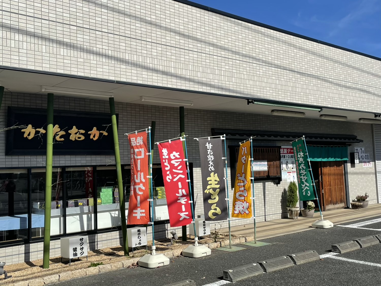 かたおか食品　大久保店