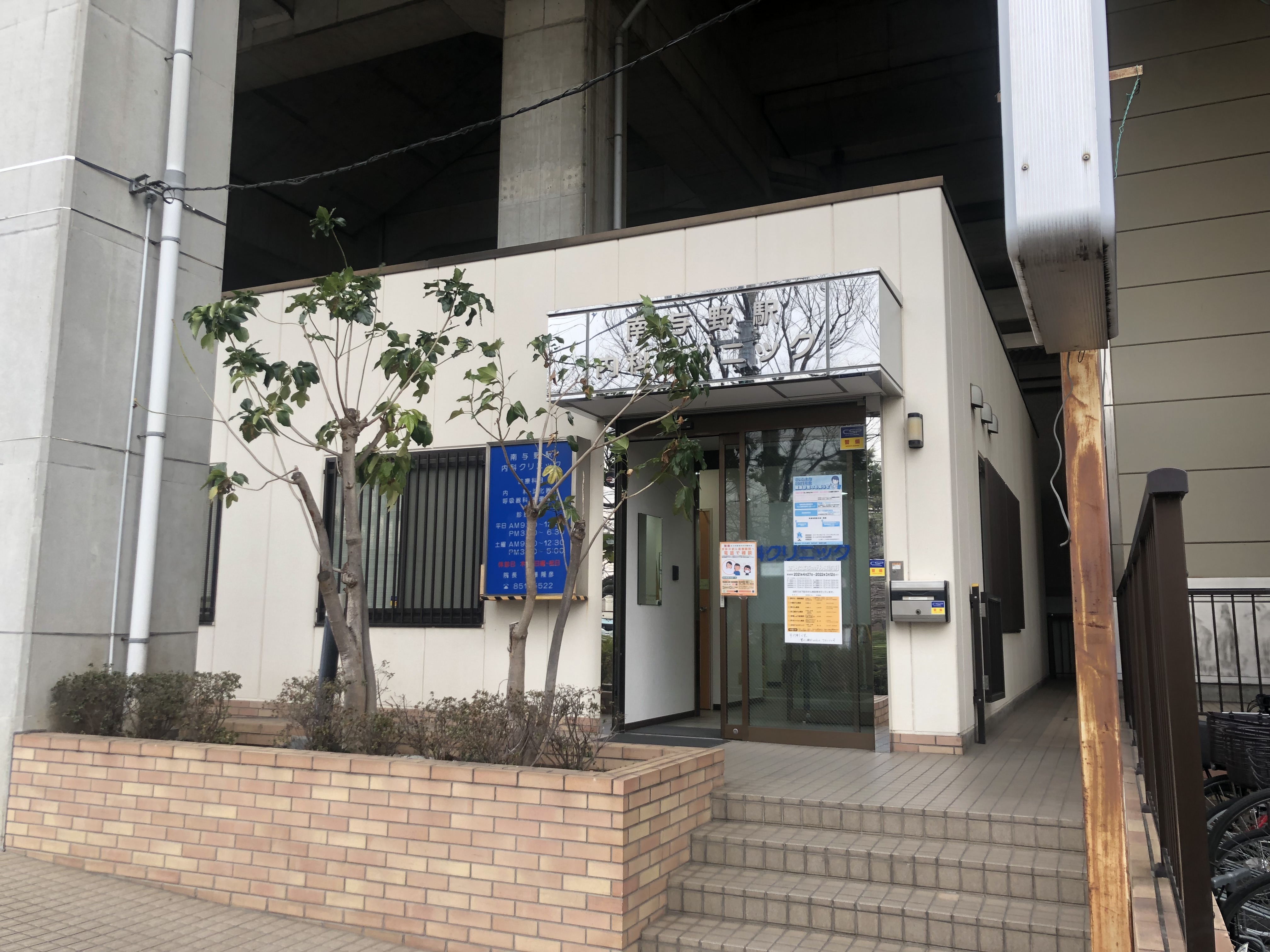 南与野駅内科クリニック