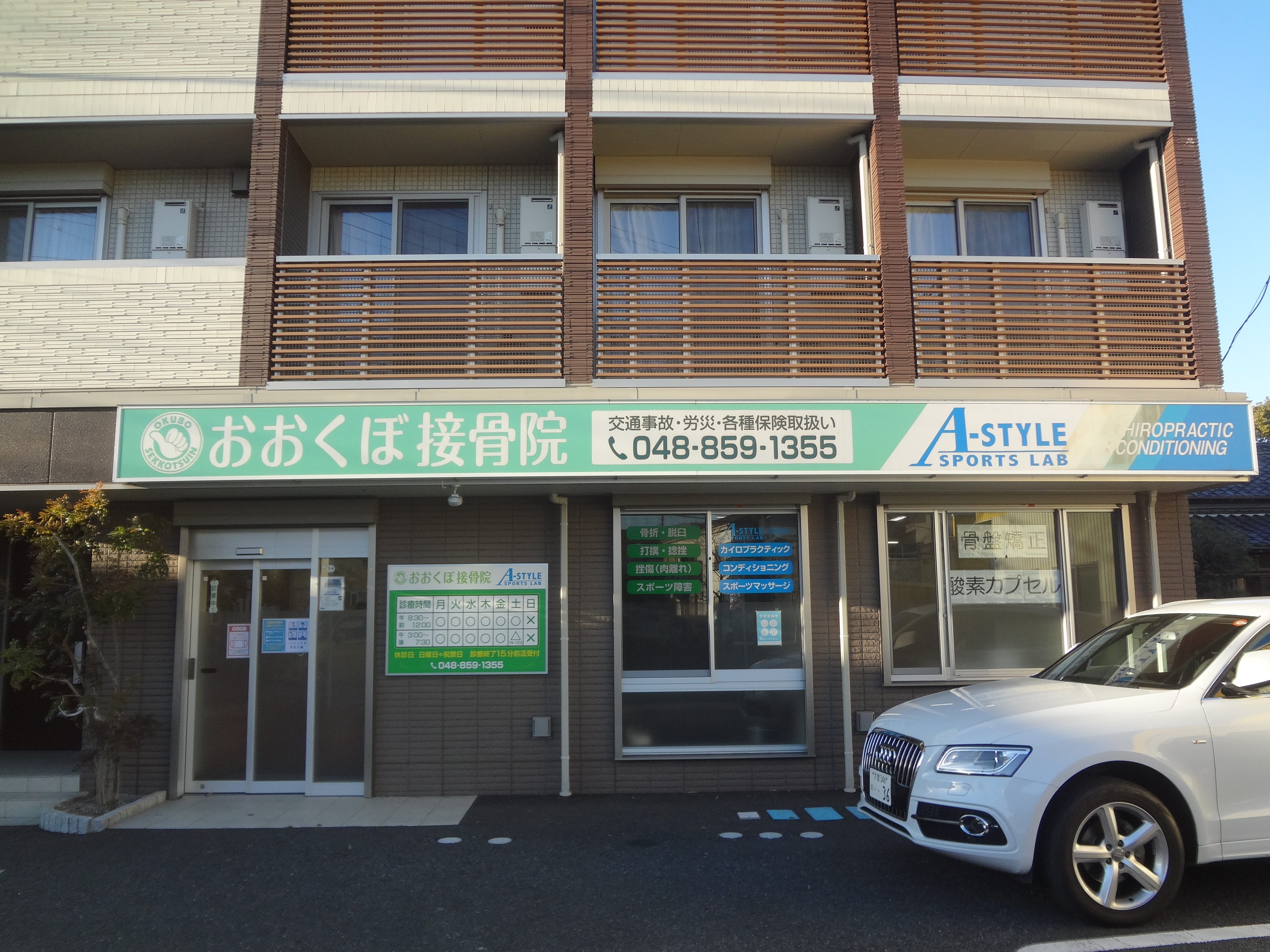 おおくぼ接骨院 A-STYLE SPORTS LAB