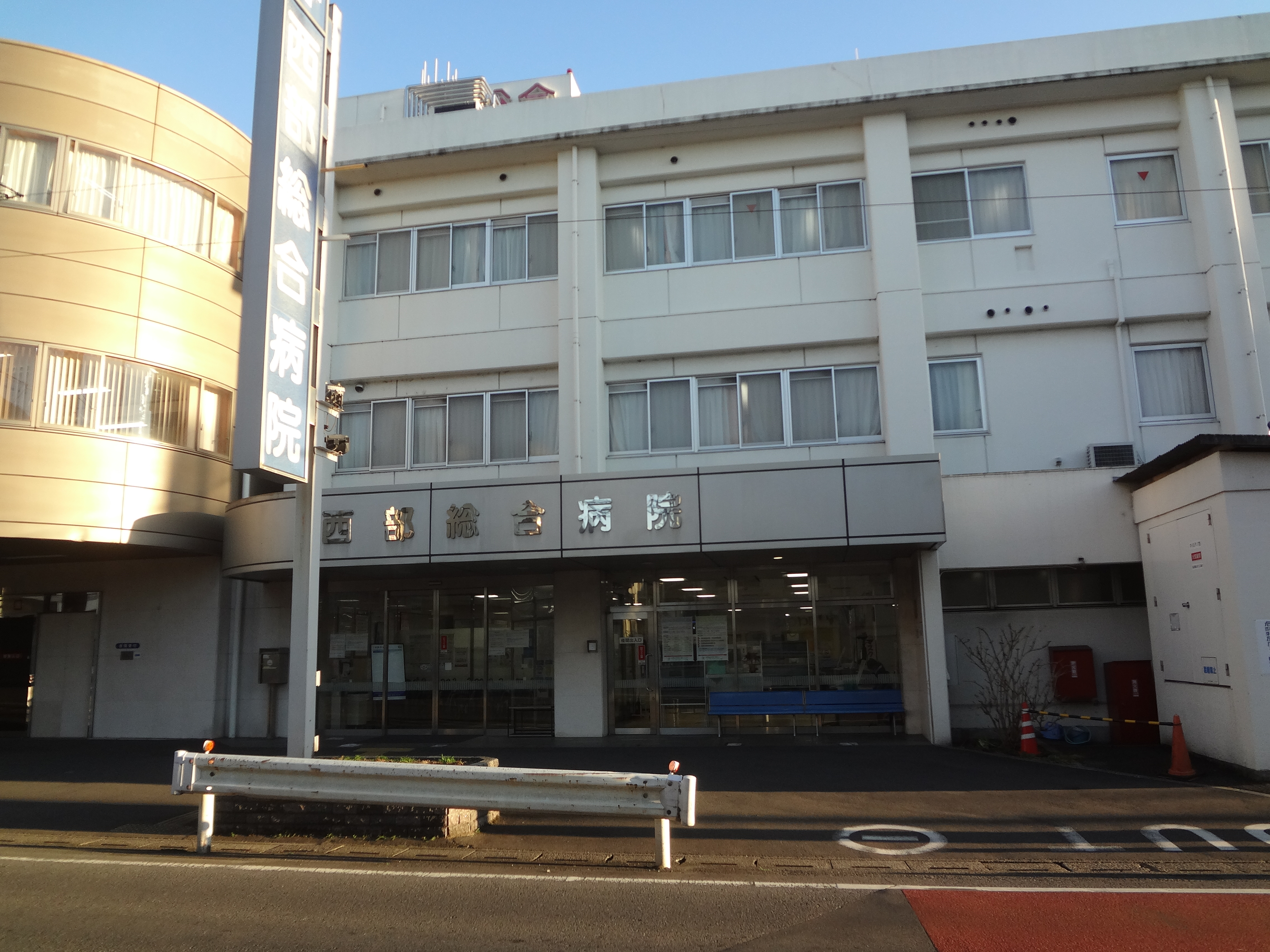 西部総合病院
