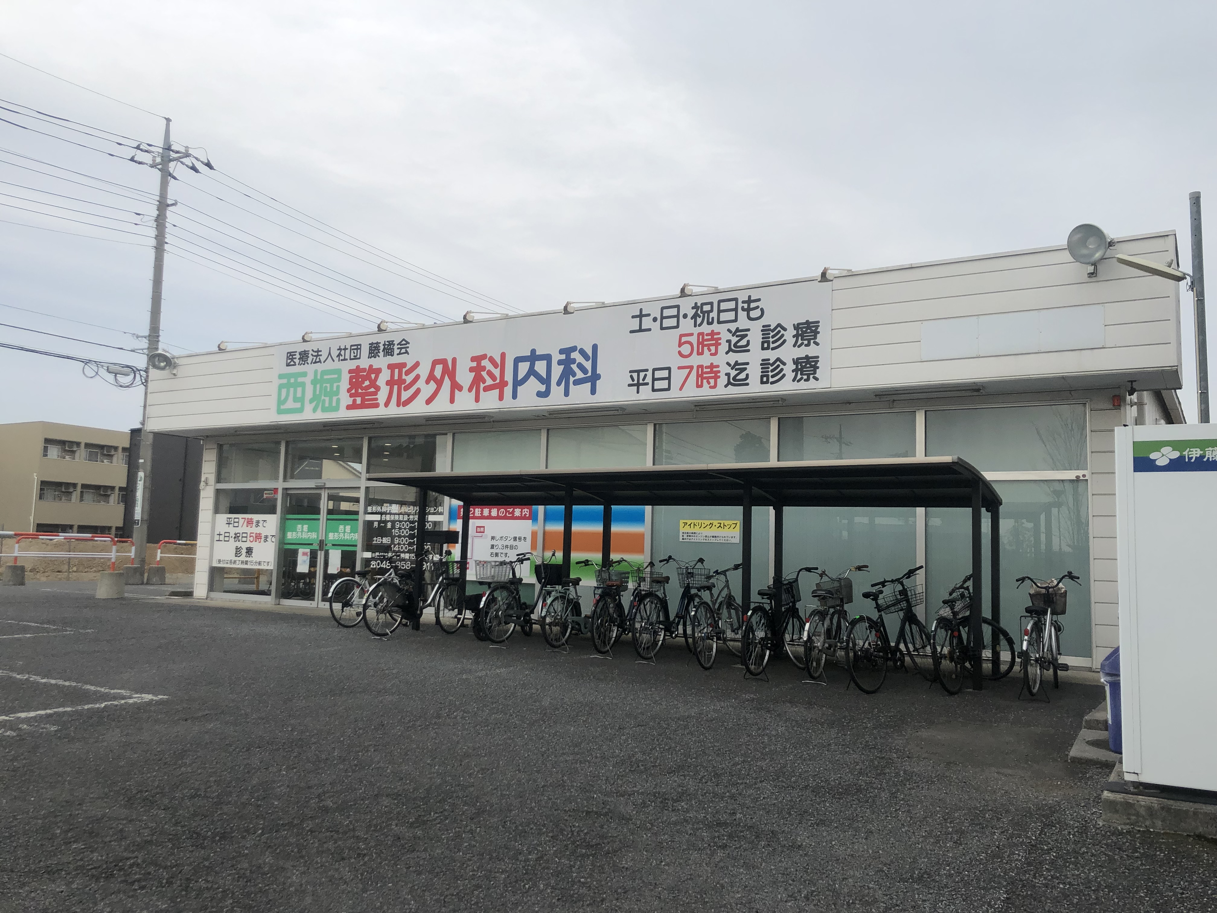 西堀整形外科内科
