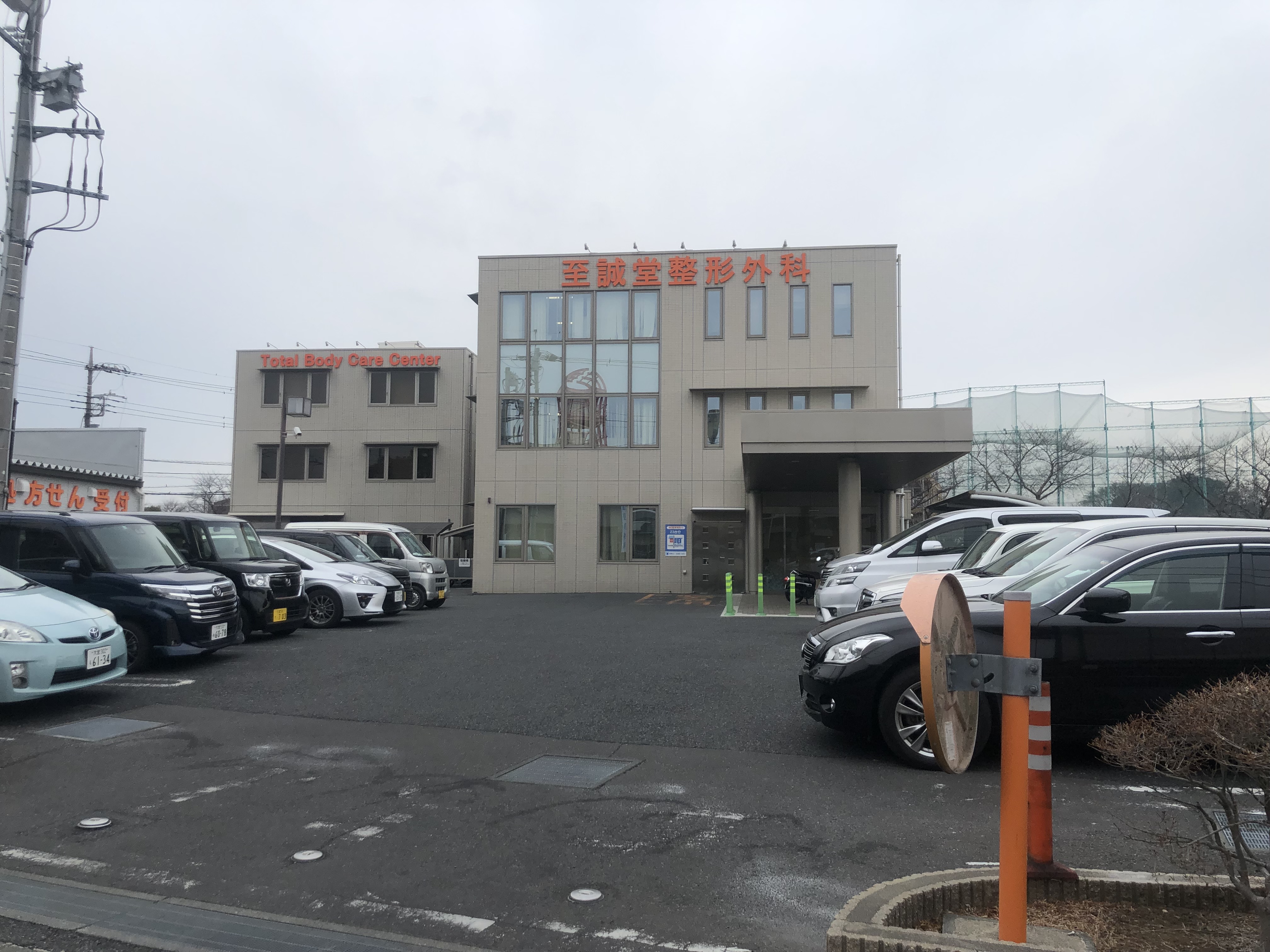 至誠堂整形外科