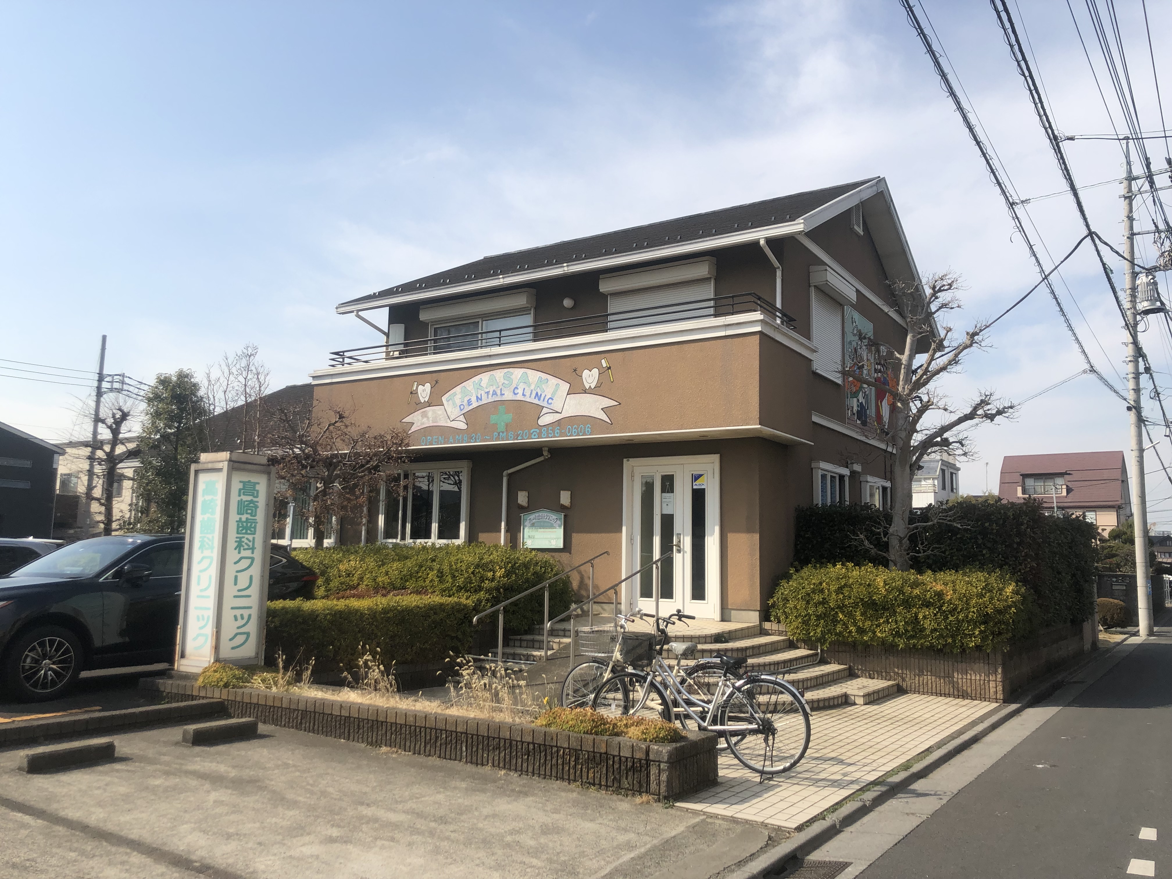 高崎歯科クリニック