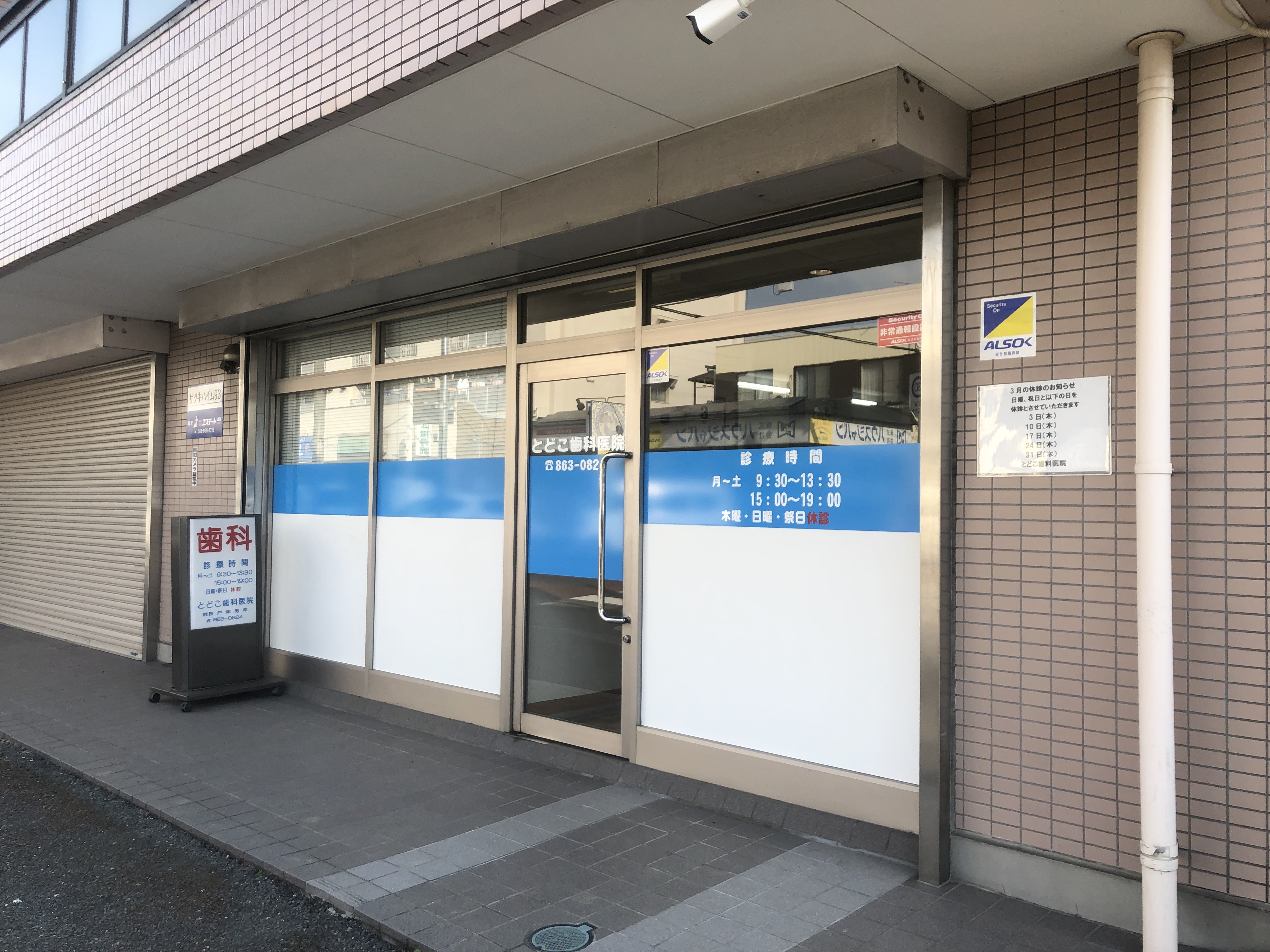 とどこ歯科医院