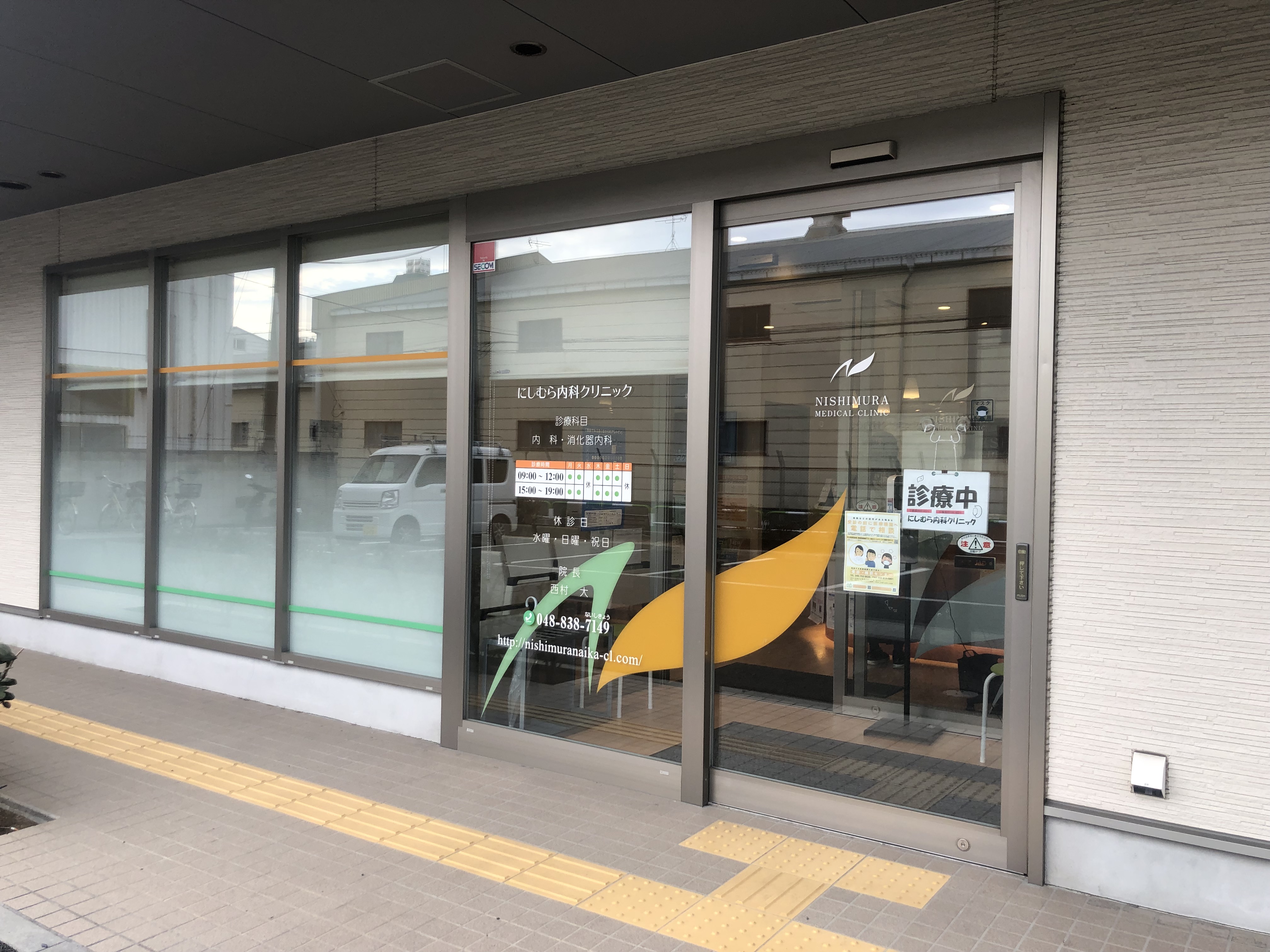 にしむら内科クリニック