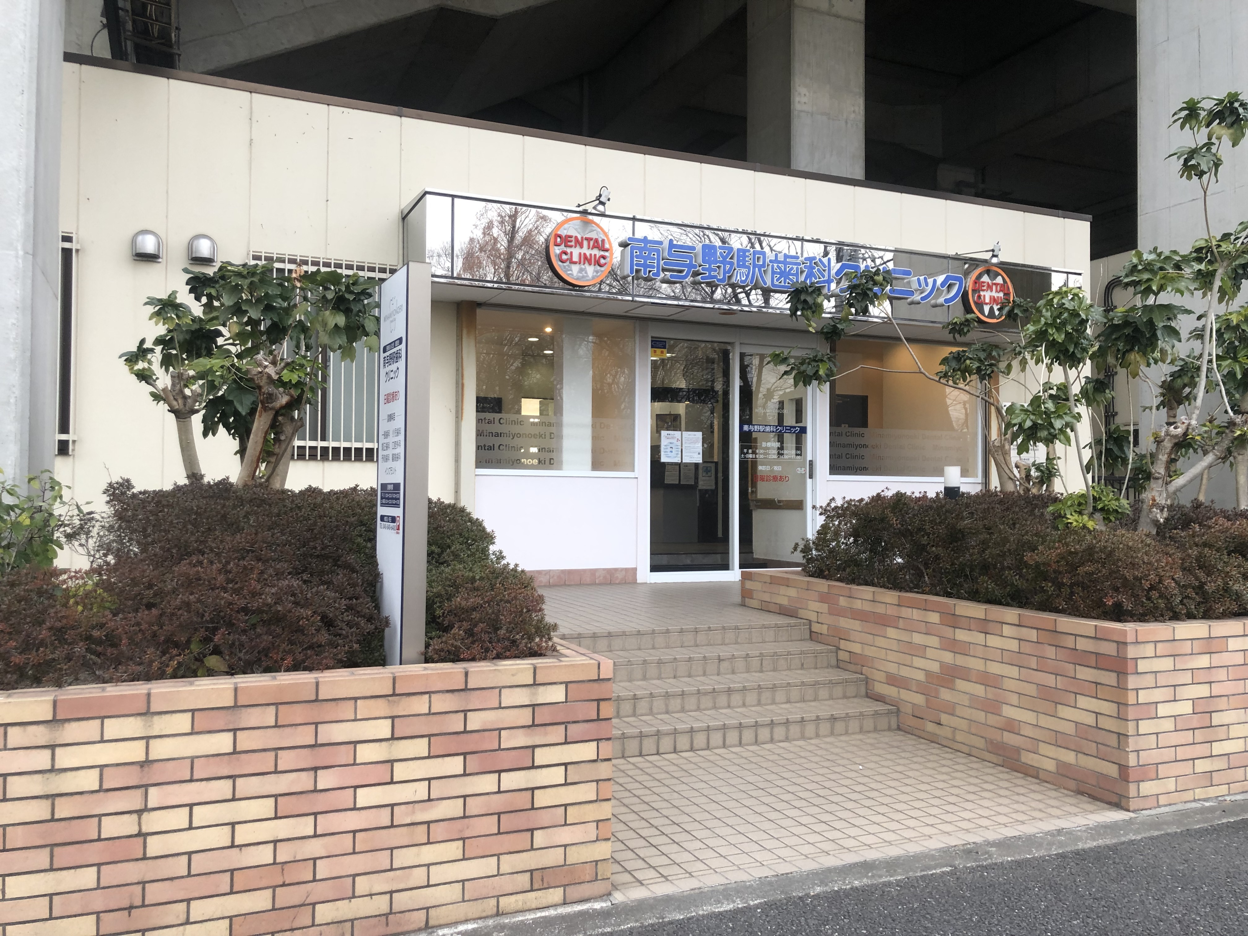 南与野駅歯科クリニック