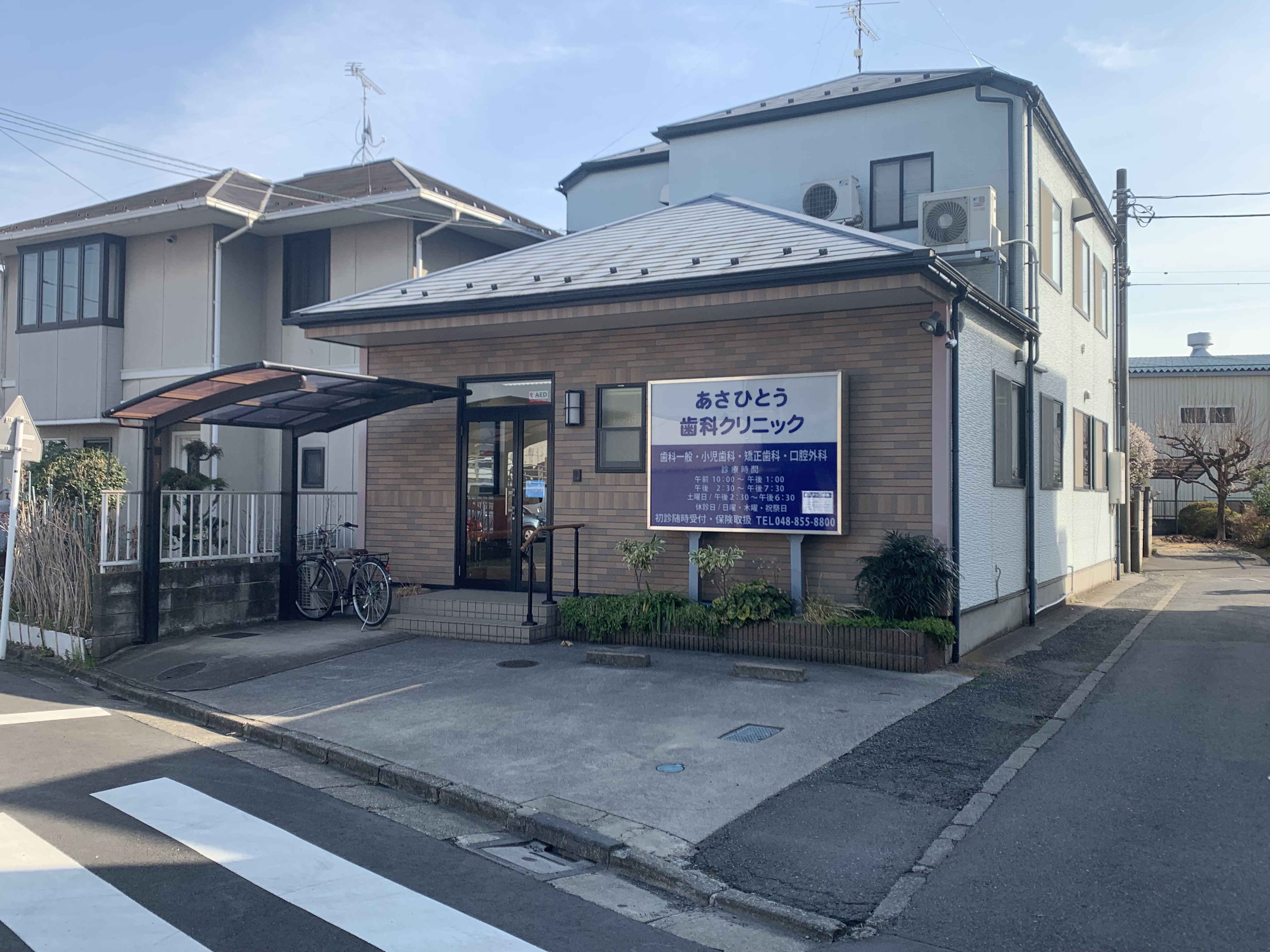 あさひとう歯科クリニック