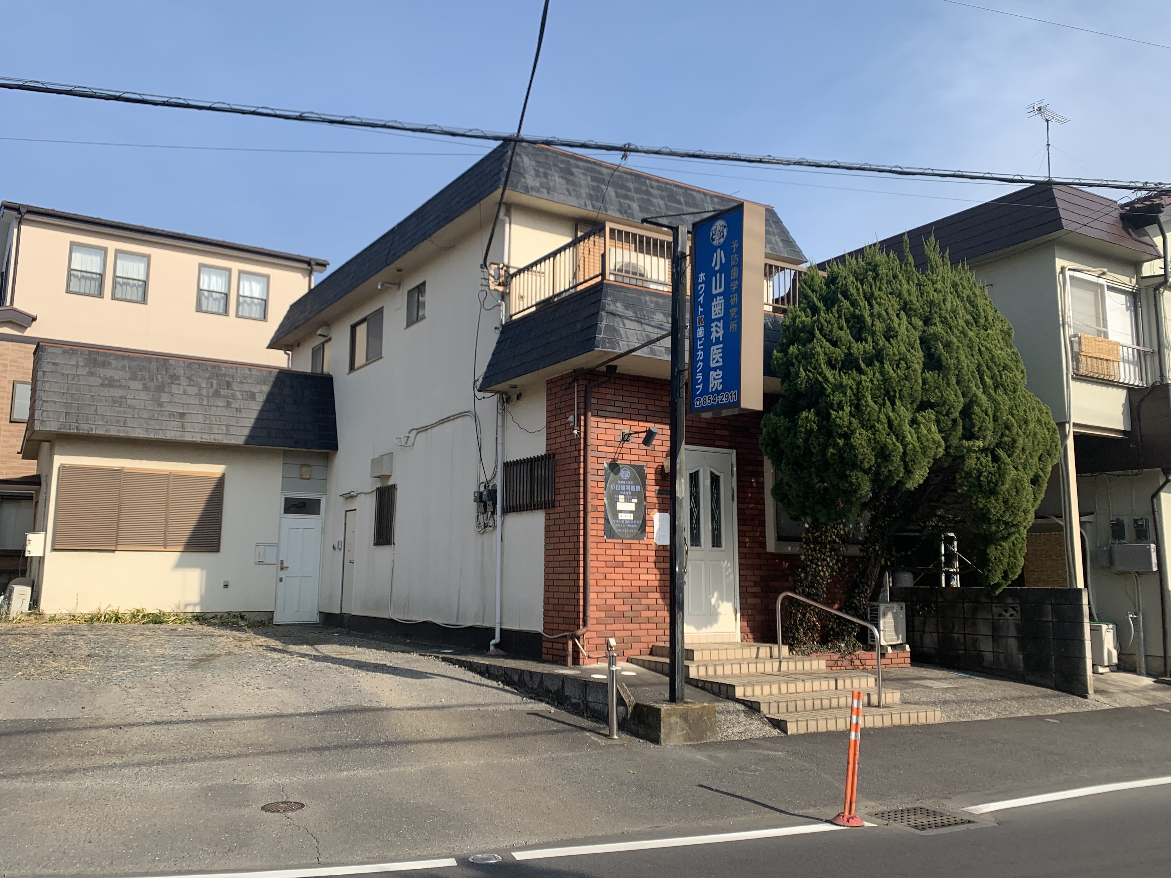 小山歯科医院