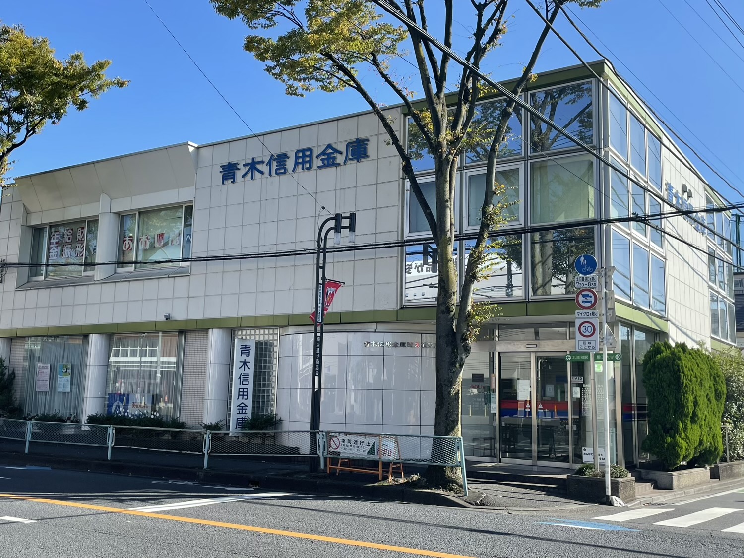 青木信用金庫　埼大通支店