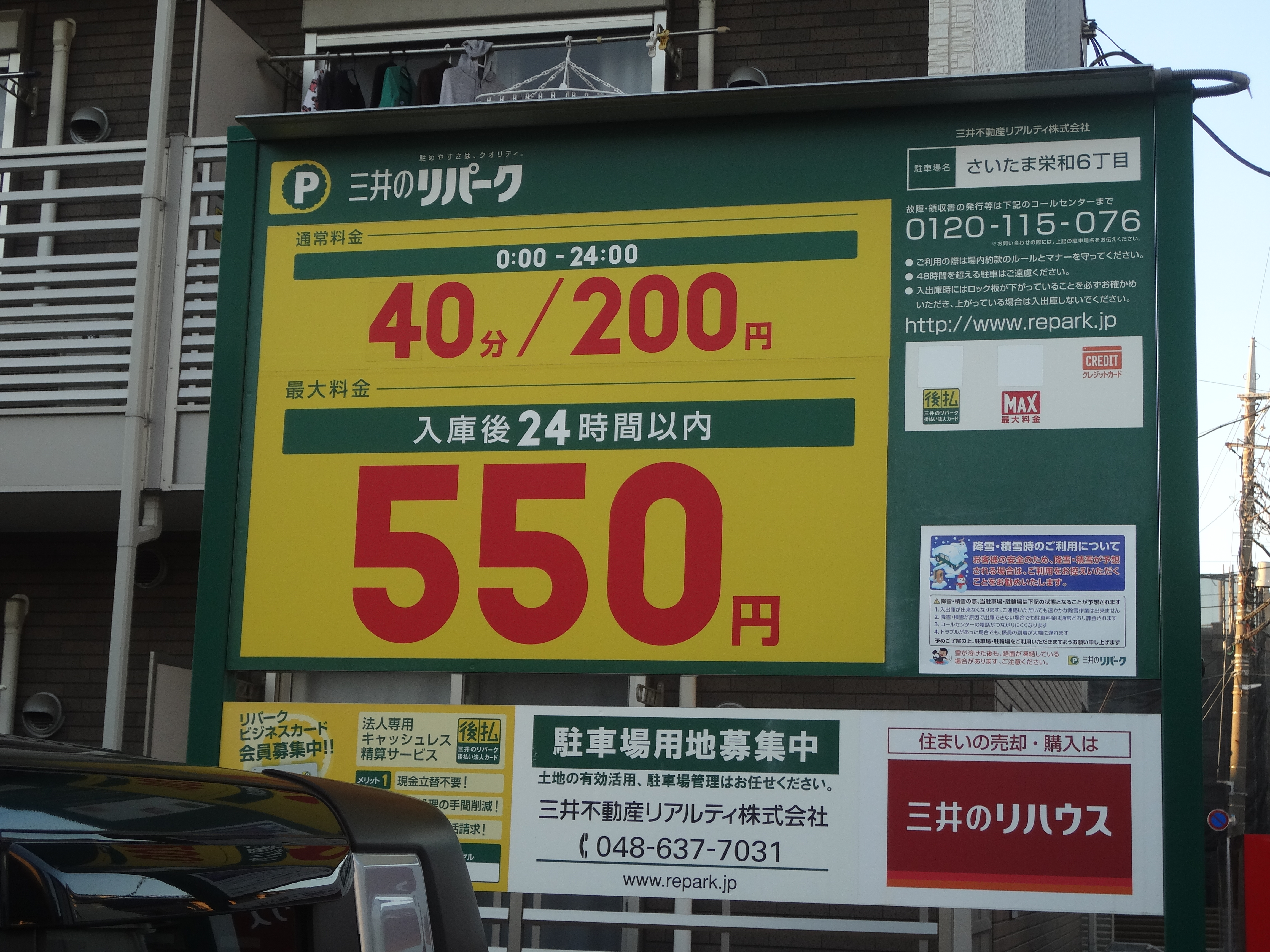 【コインパーキング】三井のリパークさいたま栄和６丁目