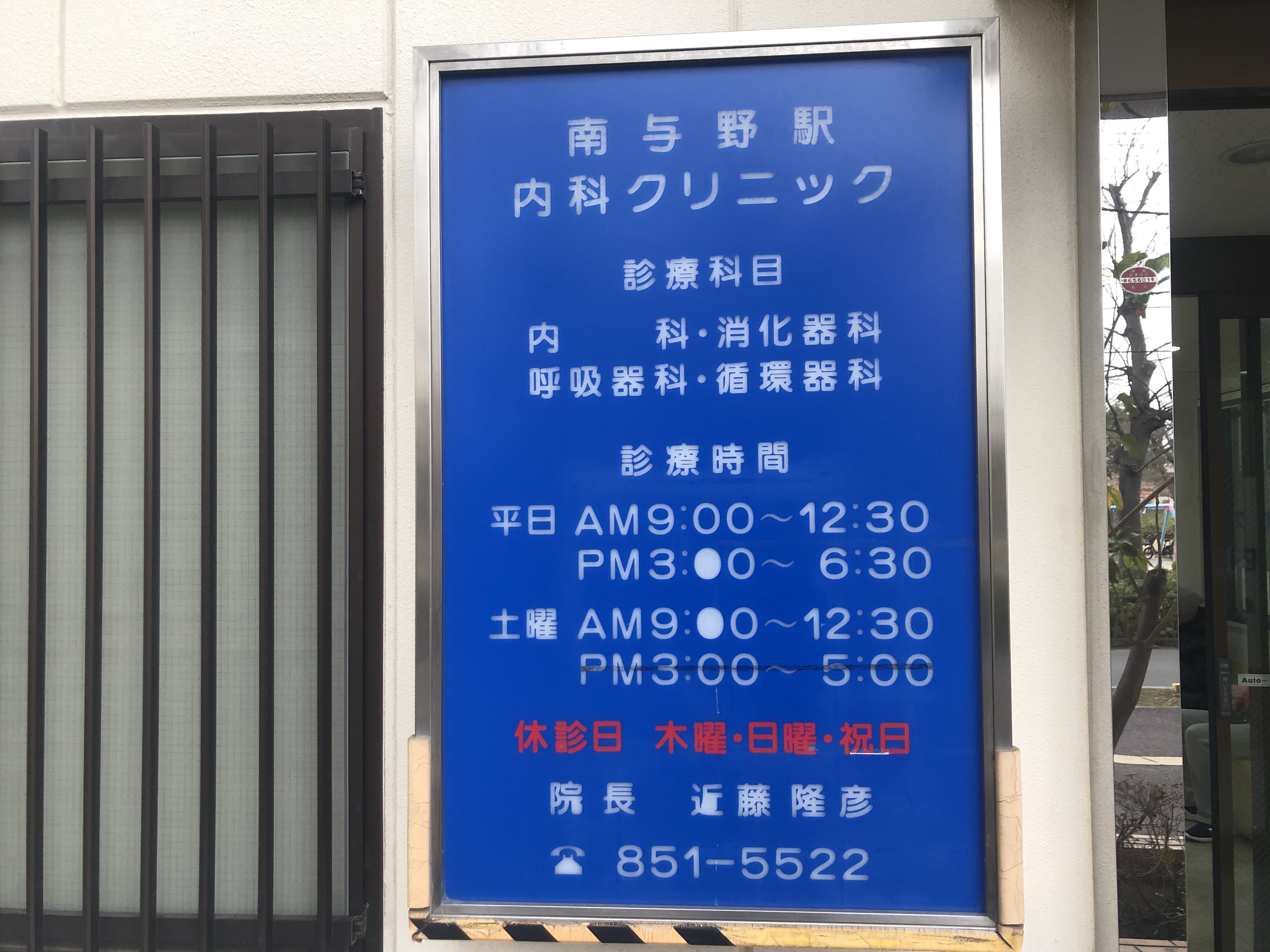 【病院・クリニック】南与野駅内科クリニックのサブ写真１