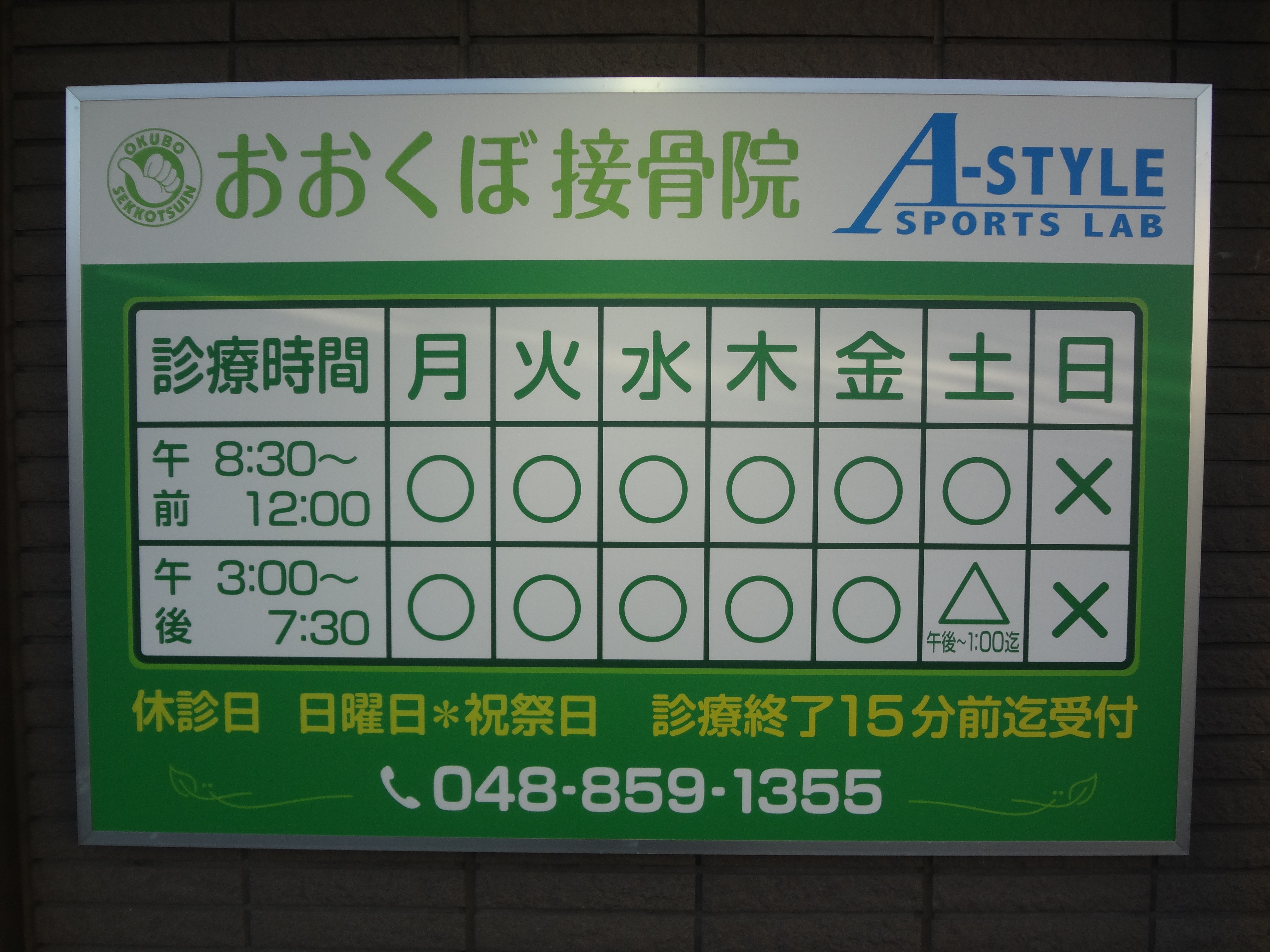 【病院・クリニック】おおくぼ接骨院 A-STYLE SPORTS LABのサブ写真１