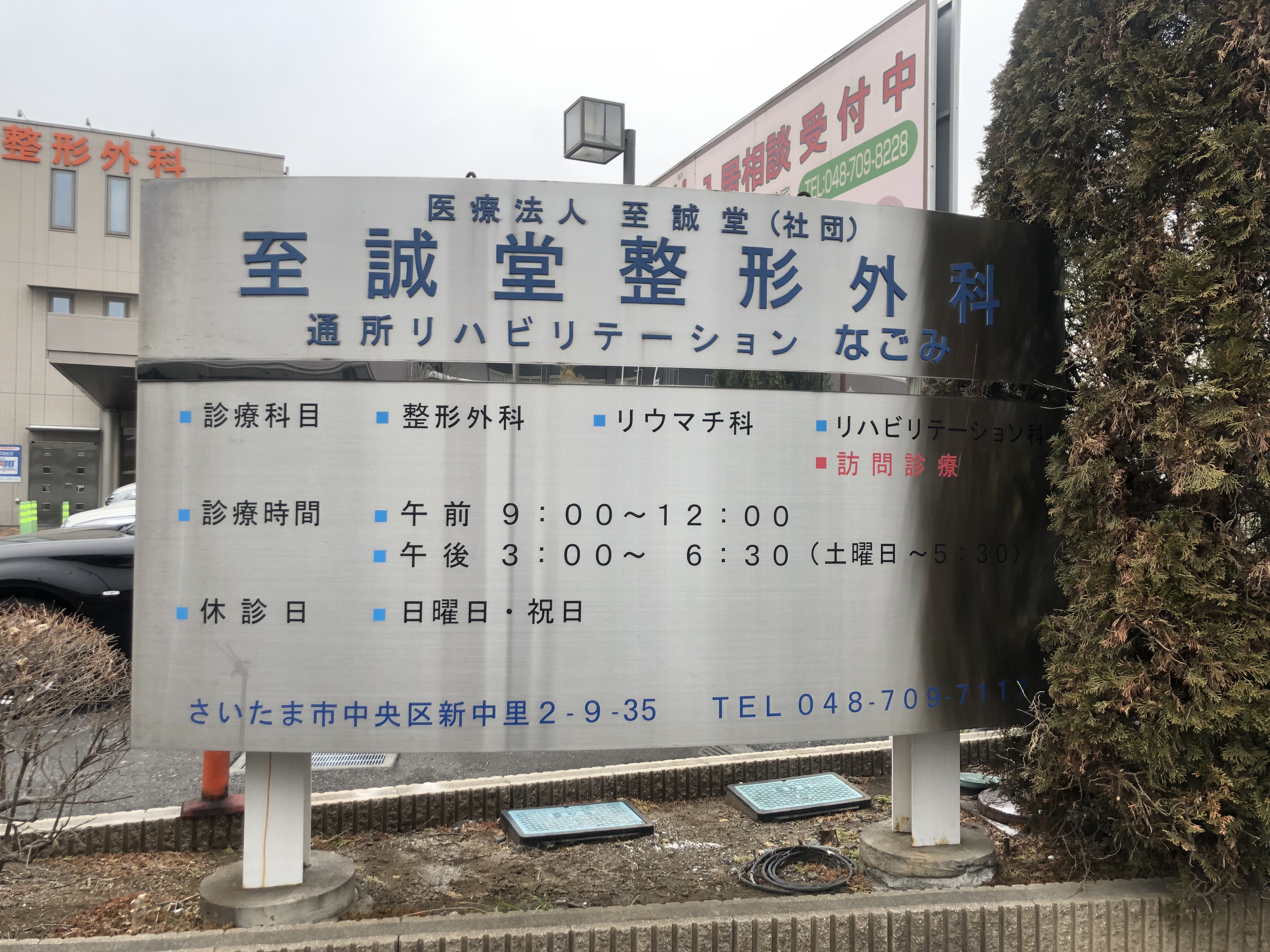【病院・クリニック】至誠堂整形外科のサブ写真１