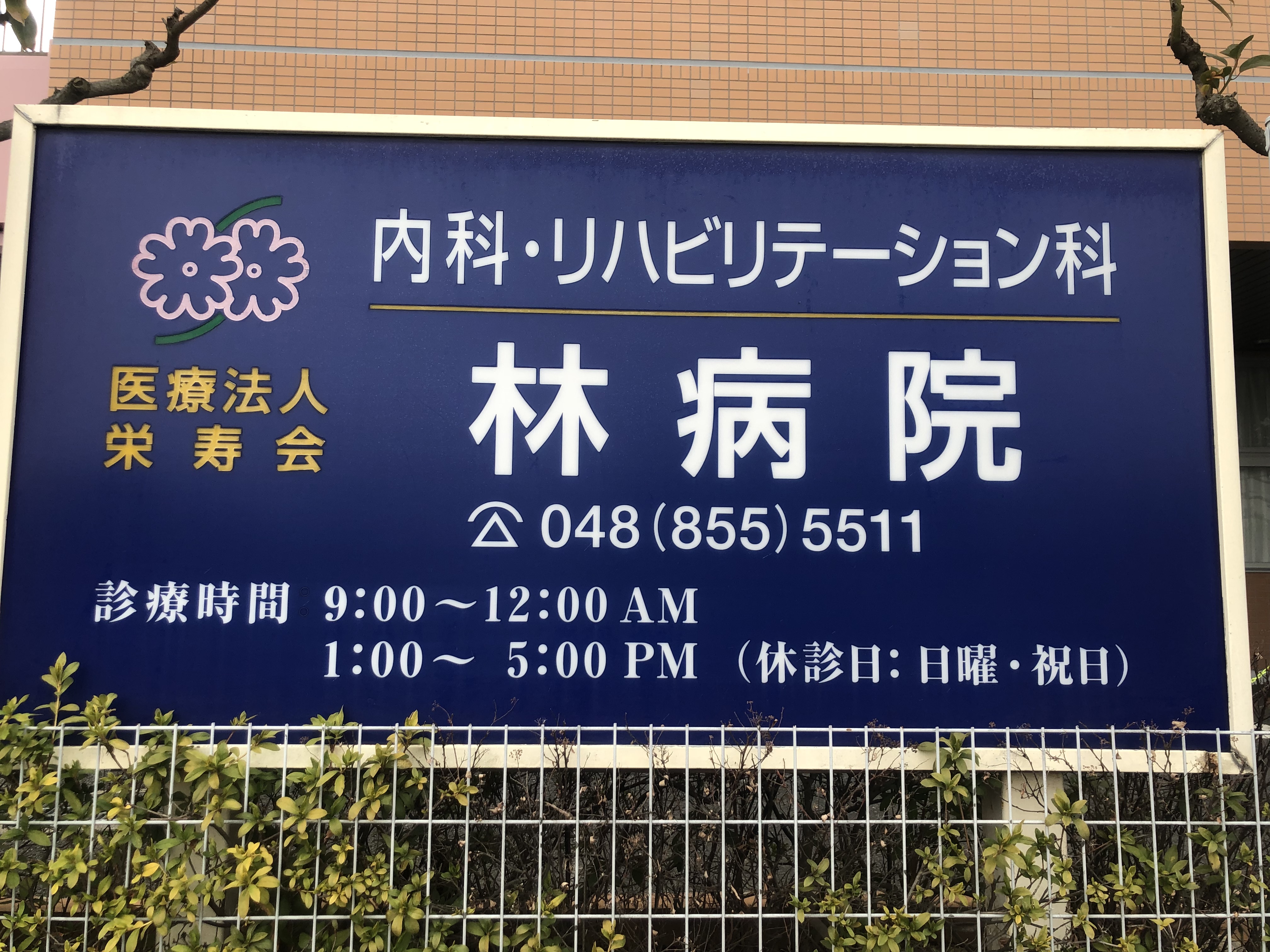 【病院・クリニック】林病院のサブ写真１