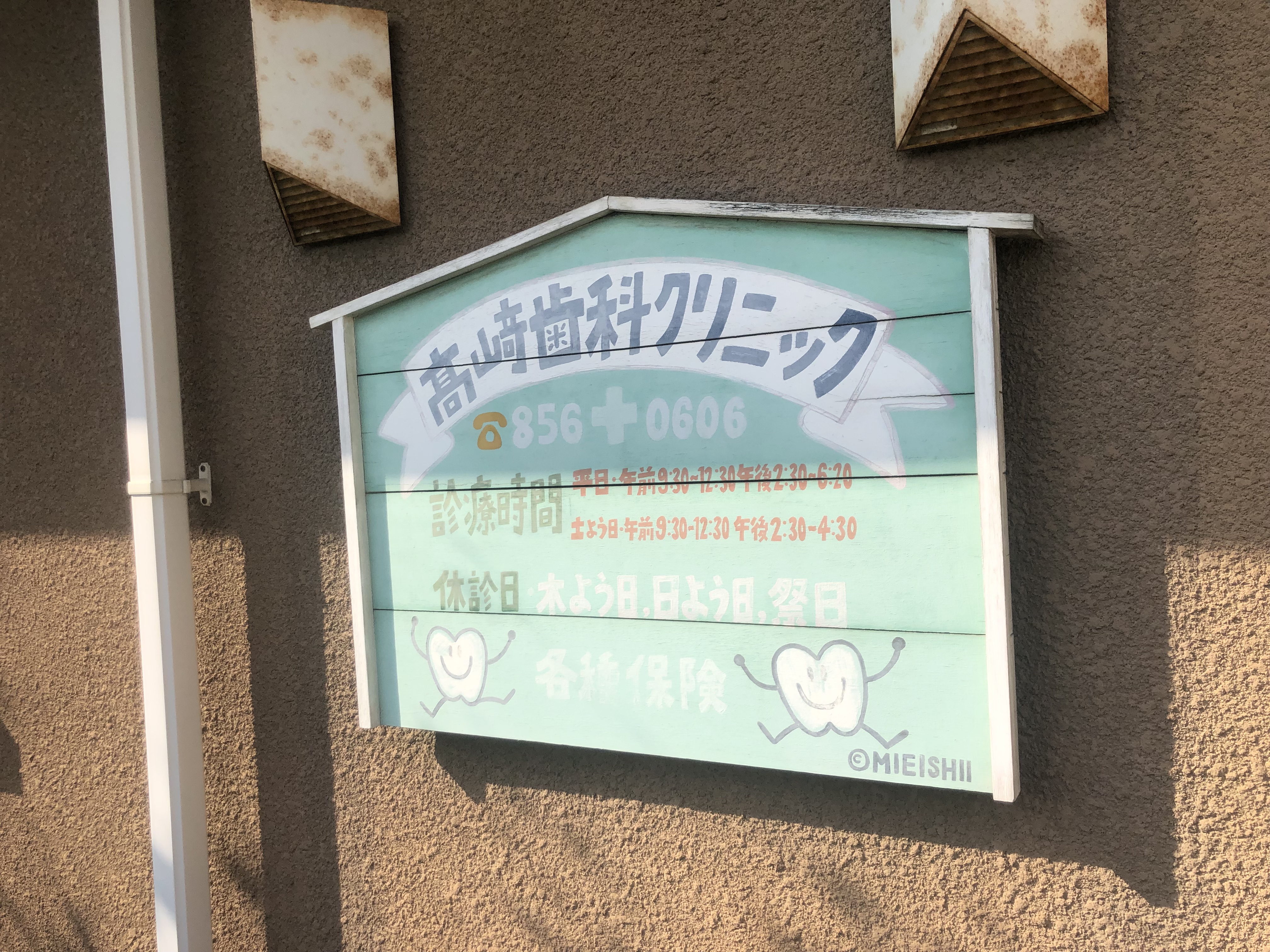 【病院・クリニック】高崎歯科クリニックのサブ写真１