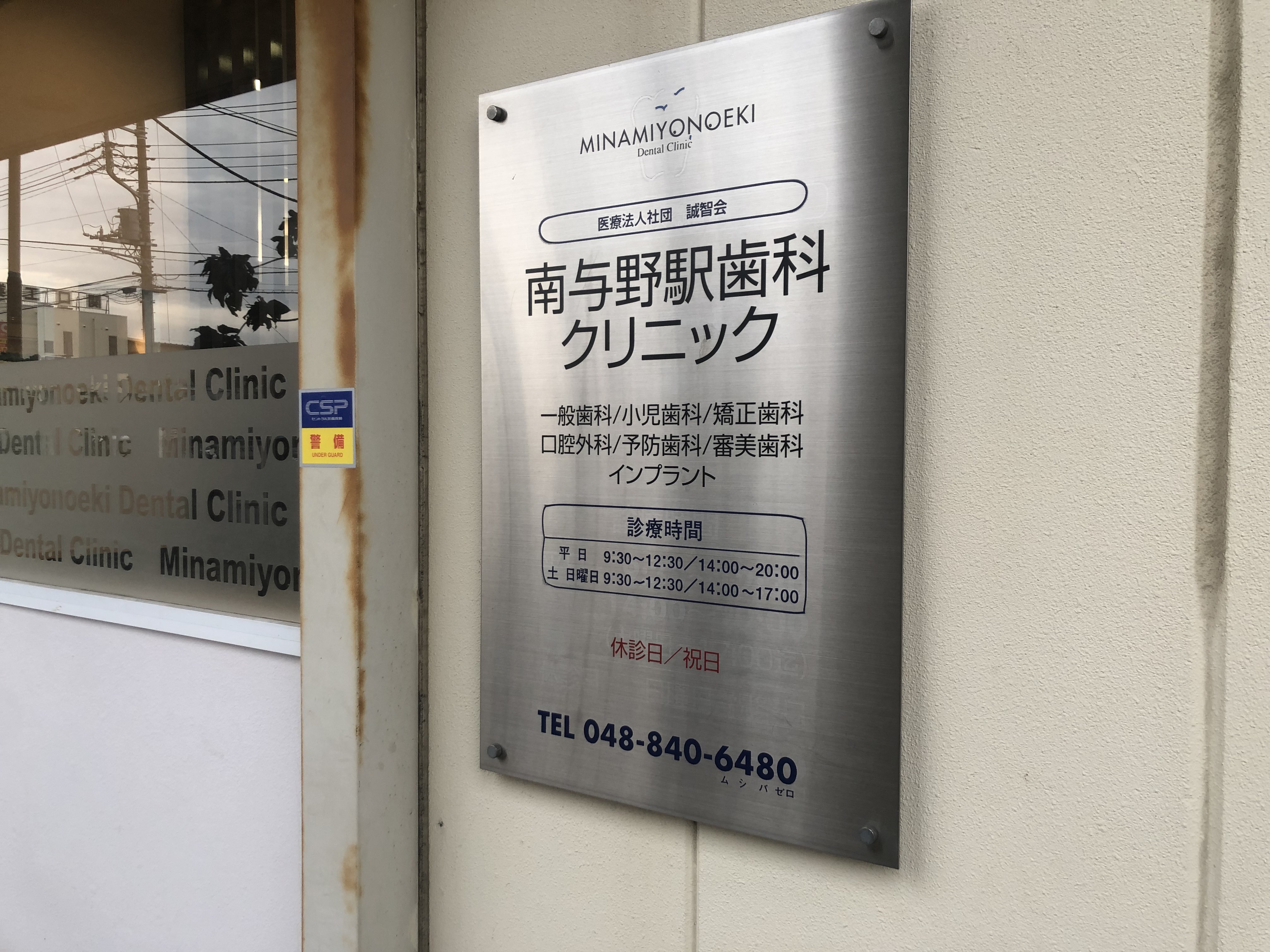 【病院・クリニック】南与野駅歯科クリニックのサブ写真２