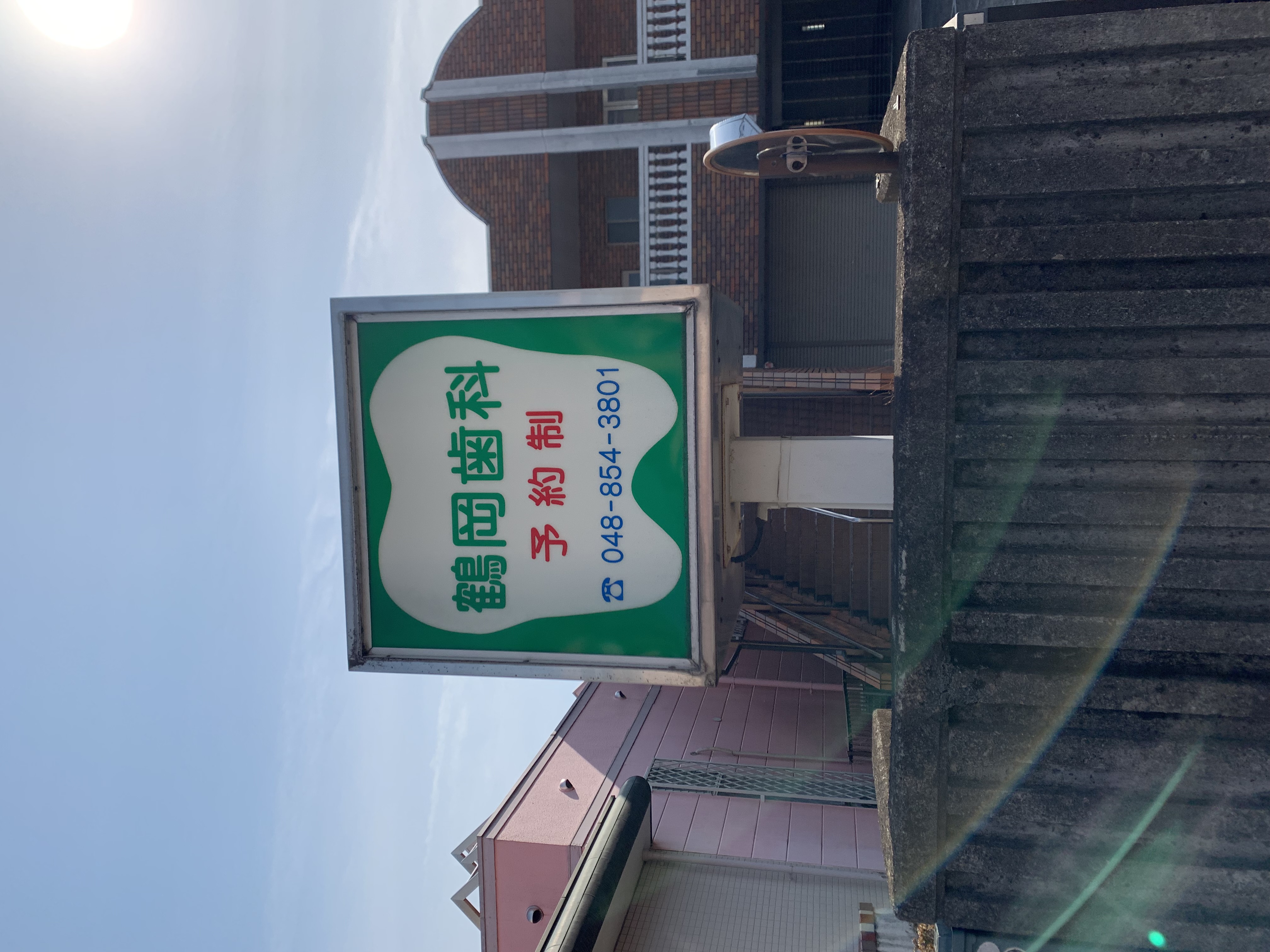 【病院・クリニック】鶴岡歯科医院のサブ写真２