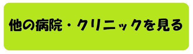 他の病院・クリニックを見るボタン