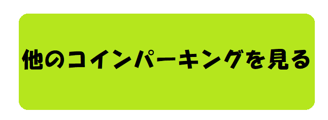 他の駐車場を見る