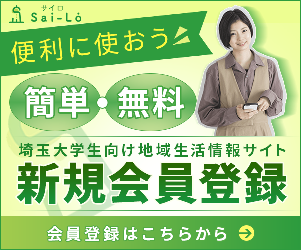 Sai-Lo新規会員登録はこちら